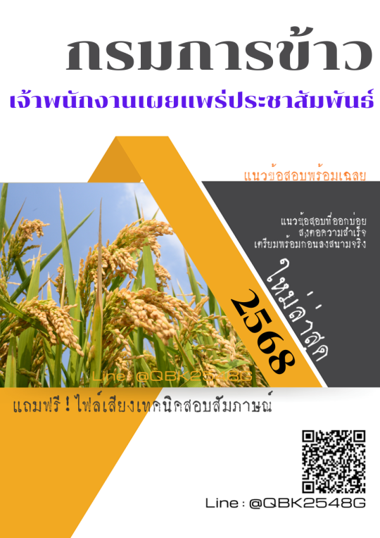 แนวข้อสอบ เจ้าพนักงานเผยแพร่ประชาสัมพันธ์ กรมการข้าว พร้อมเฉลย