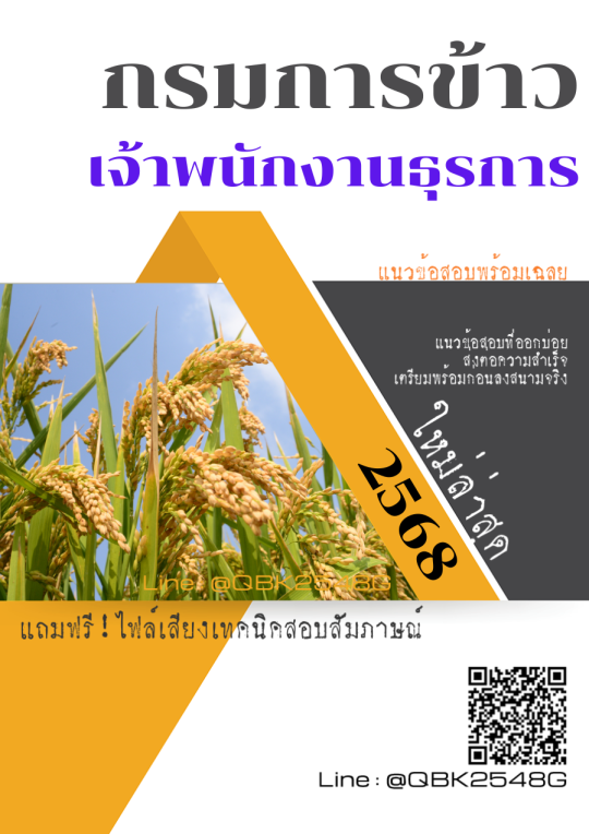 แนวข้อสอบ เจ้าพนักงานธุรการ กรมการข้าว พร้อมเฉลย