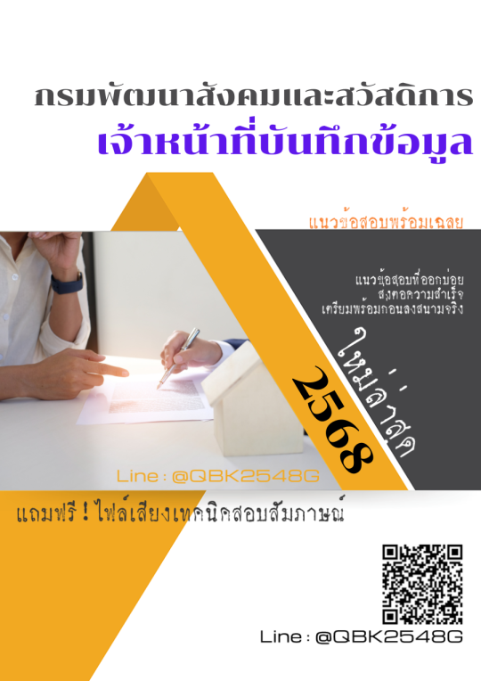 แนวข้อสอบ เจ้าหน้าที่บันทึกข้อมูล กรมพัฒนาสังคมและสวัสดิการ พร้อมเฉลย