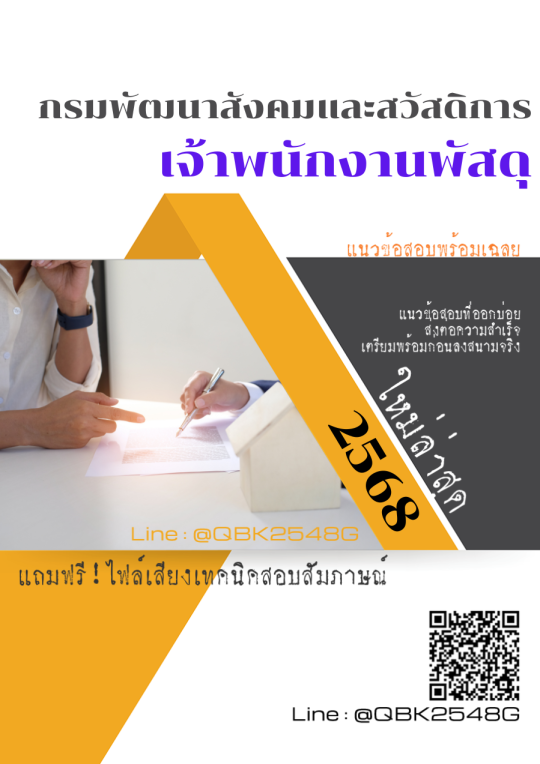 แนวข้อสอบ เจ้าพนักงานพัสดุ กรมพัฒนาสังคมและสวัสดิการ พร้อมเฉลย