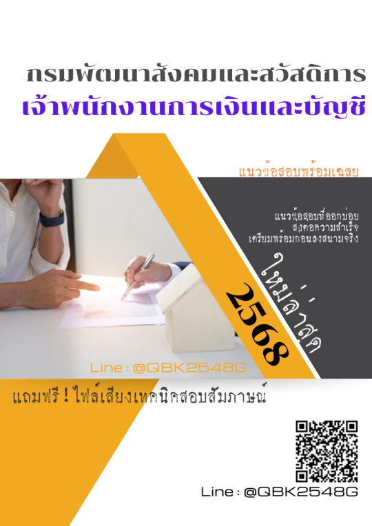 แนวข้อสอบ เจ้าพนักงานการเงินและบัญชี กรมพัฒนาสังคมและสวัสดิการ พร้อมเฉลย