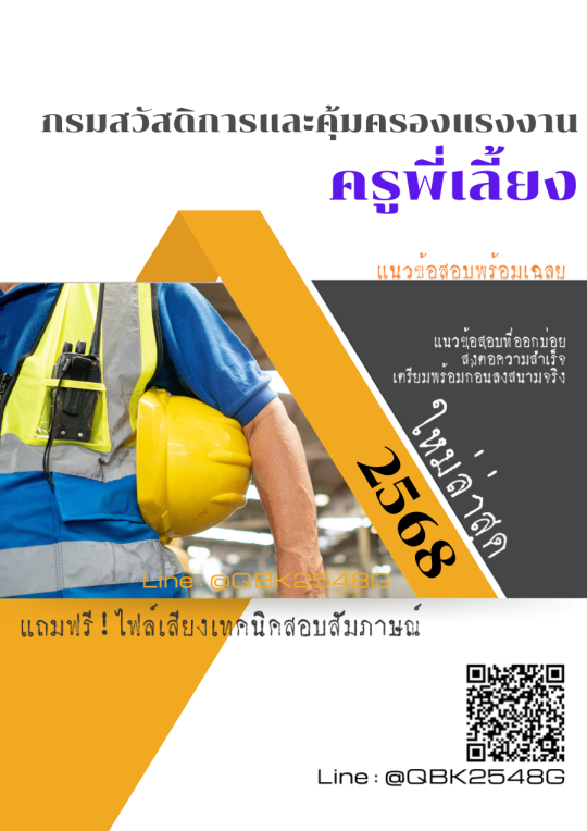 แนวข้อสอบ ครูพี่เลี้ยง กรมสวัสดิการและคุ้มครองแรงงาน พร้อมเฉลย