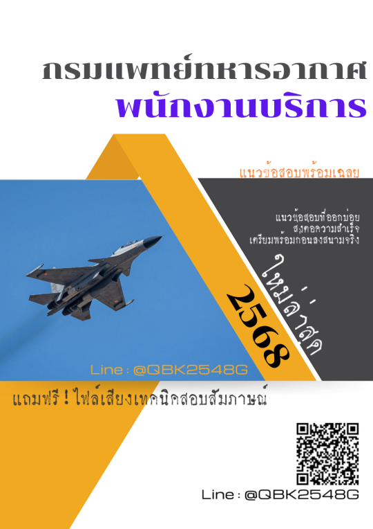 แนวข้อสอบ พนักงานบริการ กรมแพทย์ทหารอากาศ พร้อมเฉลย