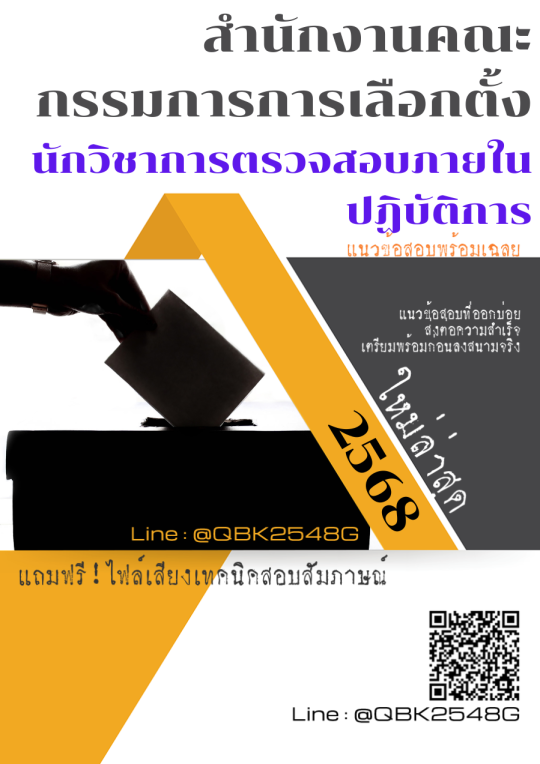 แนวข้อสอบ นักวิชาการตรวจสอบภายในปฏิบัติการ สำนักงานคณะกรรมการการเลือกตั้ง พร้อมเฉลย