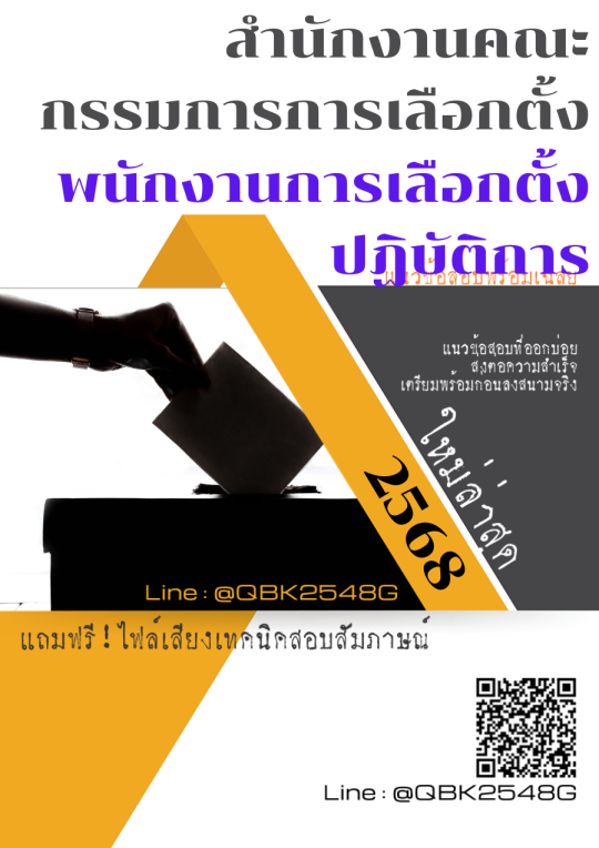 แนวข้อสอบ พนักงานการเลือกตั้งปฏิบัติการ สำนักงานคณะกรรมการการเลือกตั้ง พร้อมเฉลย