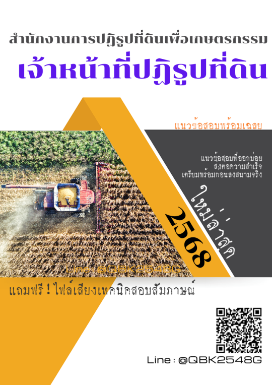 แนวข้อสอบ เจ้าหน้าที่ปฏิรูปที่ดิน สำนักงานการปฏิรูปที่ดินเพื่อเกษตรกรรม พร้อมเฉลย