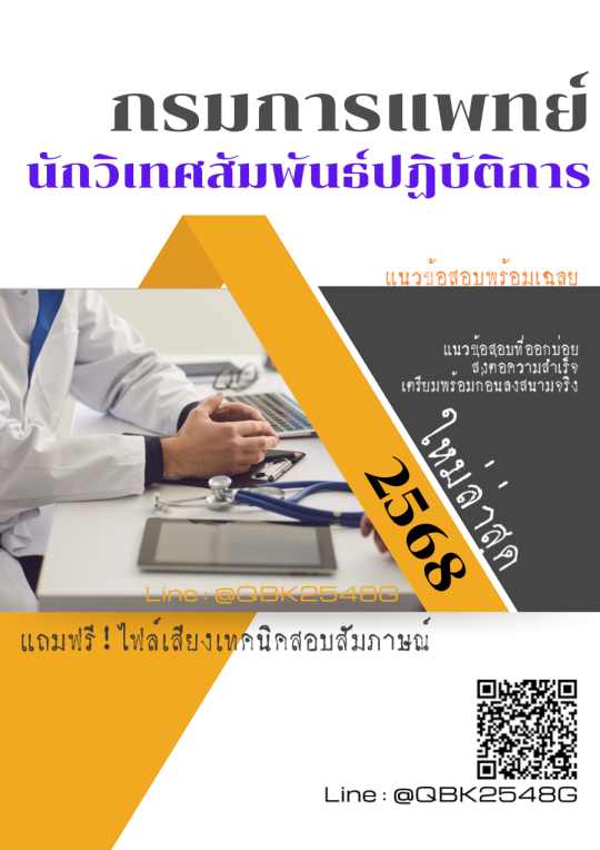 แนวข้อสอบ นักวิเทศสัมพันธ์ปฏิบัติการ กรมการแพทย์ พร้อมเฉลย