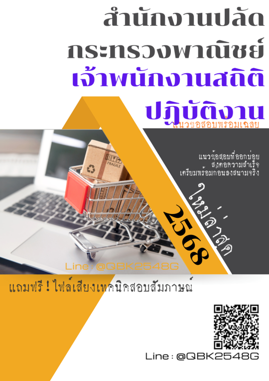 แนวข้อสอบ เจ้าพนักงานสถิติปฏิบัติงาน สำนักงานปลัดกระทรวงพาณิชย์ พร้อมเฉลย