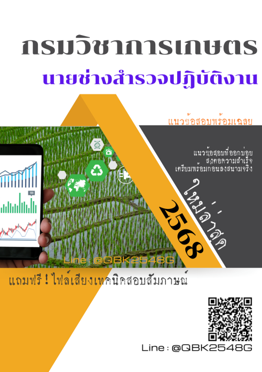 แนวข้อสอบ นายช่างสำรวจปฏิบัติงาน กรมวิชาการเกษตร พร้อมเฉลย
