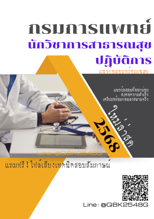 แนวข้อสอบ นักวิชาการสาธารณสุขปฏิบัติการ กรมการแพทย์ พร้อมเฉลย