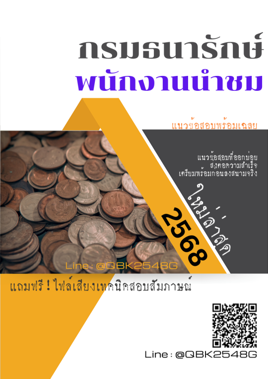 แนวข้อสอบ พนักงานนำชม กรมธนารักษ์ พร้อมเฉลย