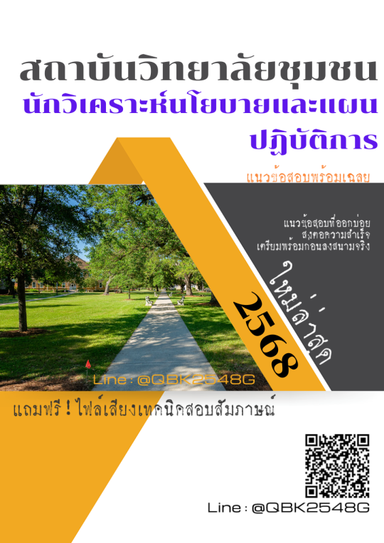 แนวข้อสอบ นักวิเคราะห์นโยบายและแผนปฏิบัติการ สถาบันวิทยาลัยชุมชน พร้อมเฉลย