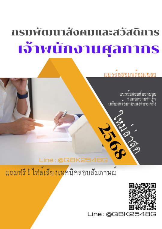 แนวข้อสอบ เจ้าพนักงานศุลกากร กรมพัฒนาสังคมและสวัสดิการ พร้อมเฉลย