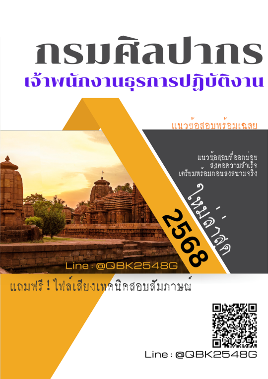 แนวข้อสอบ เจ้าพนักงานธุรการปฏิบัติงาน กรมศิลปากร พร้อมเฉลย