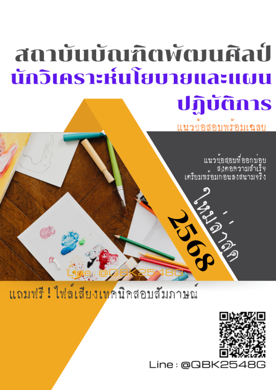 แนวข้อสอบ นักวิเคราะห์นโยบายและแผนปฏิบัติการ สถาบันบัณฑิตพัฒนศิลป์ พร้อมเฉลย
