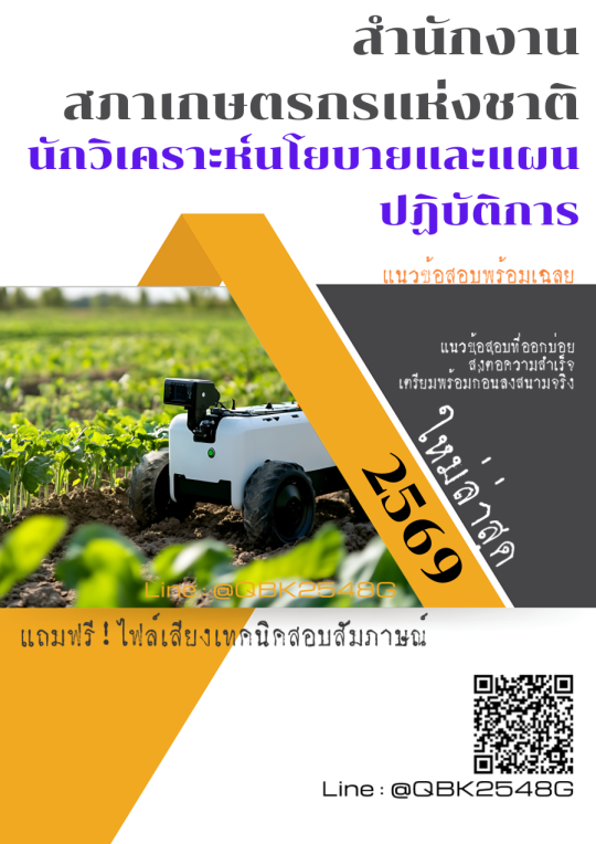แนวข้อสอบ นักวิเคราะห์นโยบายและแผนปฏิบัติการ สำนักงานสภาเกษตรกรแห่งชาติ พร้อมเฉลย