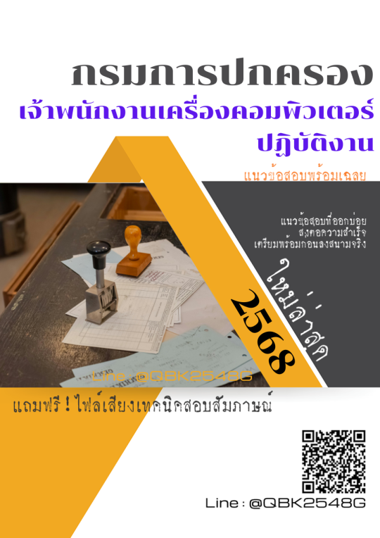 แนวข้อสอบ เจ้าพนักงานเครื่องคอมพิวเตอร์ปฏิบัติงาน กรมการปกครอง พร้อมเฉลย