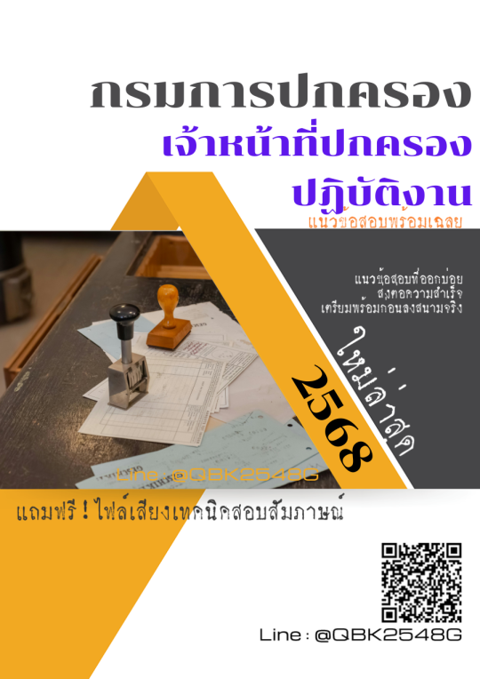 แนวข้อสอบ เจ้าหน้าที่ปกครองปฏิบัติงาน กรมการปกครอง พร้อมเฉลย