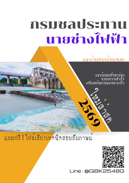 แนวข้อสอบ นายช่างไฟฟ้า กรมชลประทาน พร้อมเฉลย