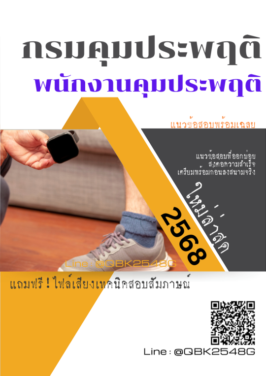 แนวข้อสอบ พนักงานคุมประพฤติ กรมคุมประพฤติ พร้อมเฉลย