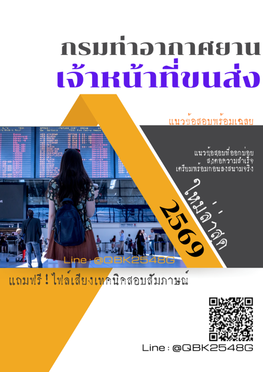 แนวข้อสอบ เจ้าหน้าที่ขนส่ง กรมท่าอากาศยาน พร้อมเฉลย