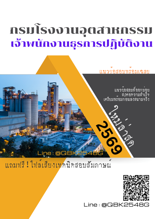 แนวข้อสอบ เจ้าพนักงานธุรการปฏิบัติงาน กรมโรงงานอุตสาหกรรม พร้อมเฉลย