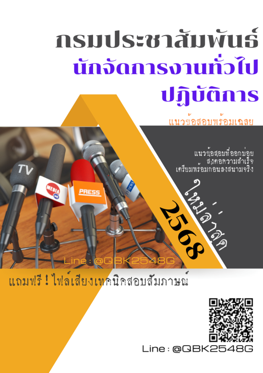 แนวข้อสอบ นักจัดการงานทั่วไปปฏิบัติการ กรมประชาสัมพันธ์ พร้อมเฉลย
